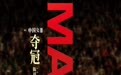 IMAX《夺冠》口碑亮眼 女排精神历久弥新震撼燃魂