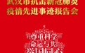 武汉市抗击新冠肺炎疫情先进事迹报告团成立 首场报告会今日举行