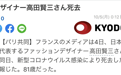 KENZO创始人高田贤三因新冠去世 享年81岁