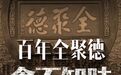 从“烤鸭第一股”到死守现金流底线，百年老字号全聚德做错了什么？