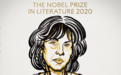 2020年诺贝尔文学奖揭晓！
