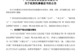 广州浪奇：法院裁定对公司6718万元或等值财产冻结