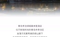 流动的盛宴丨青岛李沧绿城喜来登酒店官方宣传视频全新发布