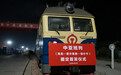 河北省图定化国际货运班列从冀中南智能港首发