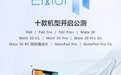 华为EMUI 11开启公测 这十款机型率先尝鲜