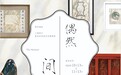 “偶然间：何娴倩、梁峰双个展”在上海董其昌书画艺术博物馆开启