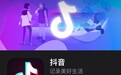 “抖音短视频”iOS 版正式更名为 “抖音”