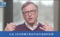 比尔·盖茨：美国要回归正常生活的日子还早着呢