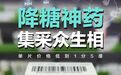 降糖神药单片最低价1.5分钱，惨烈价格战后二甲双胍企业图啥