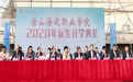 唐山海运职业学院首批新生今日开学