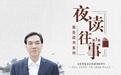 李述初：我读曾国藩 | 夜读往事FM·委员读书