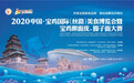 2020中国·宝鸡国际（丝路）美食博览会暨宝鸡擀面皮、臊子面大赛即将开幕