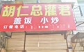 湖人夺冠后 武汉这家餐厅火了