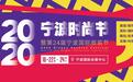 2020宁波时尚节10.22-24即将启幕，时尚产业十月可期！