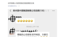 茅台镇古镇酒业发生罕见“乌龙”:员工在官微发帖讨薪