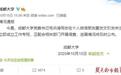 成都大学党委书记确认溺亡 多学生称他是以死换清白