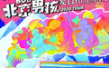 Summer Sunshine夏日阳光乐队“B.O.B北京男孩”全国巡演今日开票！