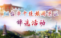 烟台十佳旅游景区评选活动 网络投票结果公布啦！