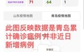青岛本次疫情已确诊71例？谣言！
