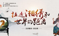 讲座预告丨曾应明：拉近湘绣和世界的距离