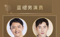第七届中国好演员投票结果公布 李易峰杨洋李现等入选