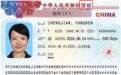 成都澳星：关于中国签证、居留许可的区别