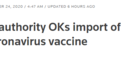 外媒：巴西卫生监督局批准进口600万剂中国新冠疫苗