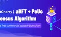 分布式商业公链BitCherry BCHC项目详解（二）：aBFT+PoUc共识算法