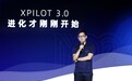 小鹏汽车吴新宙：XPilot 3.0 将在 2021 年 Q1 推出