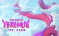 动画电影《许愿神龙》亮相发布会 神龙驾到好运来