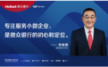 微众银行行长李南青：用金融科技构建小微业务模式，超60%企业客户为首贷户