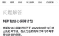 特斯拉终止信心保障计划 新车主将无法7天无理由退车