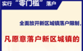图解|兰州新区户籍改革新政策，你想知道的都在这