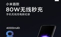 19分钟充满4000mAh！小米首发80瓦无线秒充：2倍于华为 5倍于苹果