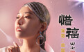 导演田七创作歌曲《惜福》上线 演员高晶唯美献唱