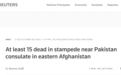 阿富汗东部城市发生踩踏事件，已致15死数十人伤