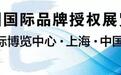 新国潮时代 | 第12届中国品牌授权高峰论坛报名