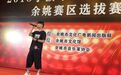 “音”为有你，乐动姚城|2020余姚市第二届歌手大赛开始报名啦！
