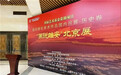 “画说雄安”北京展在京展出，推动京雄保文化深度交流合作
