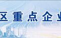 长春新区重点企业巡礼—— 长春天成科技发展有限公司： 持续创新 做一流公安信息化服务企业