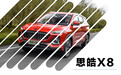 思皓X8：大众和江淮合资的新品牌SUV，大空间只卖10万级