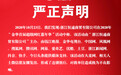 凤凰网浙江金华运营中心 关于“金华首届超级网红嘉年华”活动的严正声明