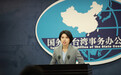 两岸已进入“准战争状态”？国台办回应