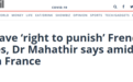 马哈蒂尔怒了，称穆斯林“有权屠杀上百万法国人”
