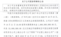 千亿资产国企爆雷：华晨集团10亿元债券违约 评级被连续下调