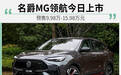 名爵MG领航将于今日上市 预售9.98万-15.98万元