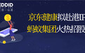 艾德一站通：京东健康拟赴港IPO，全球最大IPO蚂蚁火热招股中