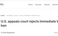 美司法部请求允许立即禁止微信下载服务，美上诉法院驳回！