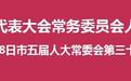 宜宾市人民代表大会常务委员会人事任免名单