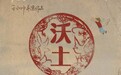 《地久天长》后，王小帅“家园三部曲”第二部亮相